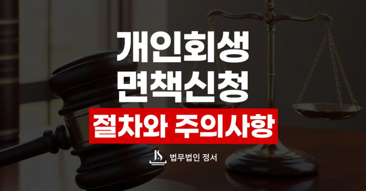  개인회생 면책 신청 절차와 주의할 점 총정리