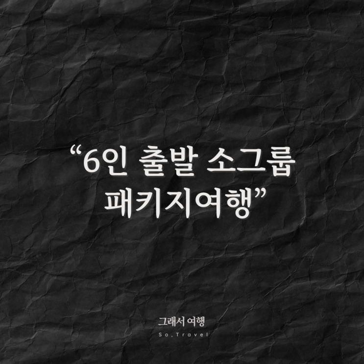  6인 이하 소그룹 패키지 여행