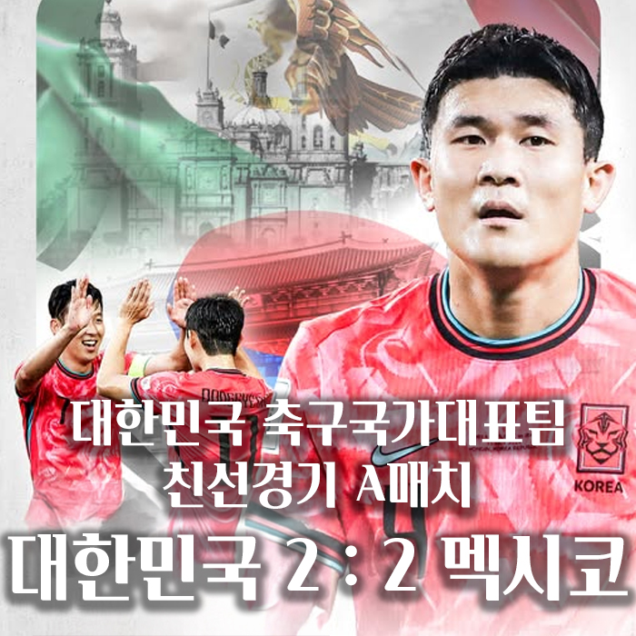 친선경기 <b>멕시코전</b>, 대한민국 2:2 멕시코 / <b>손흥민</b> A매치... 