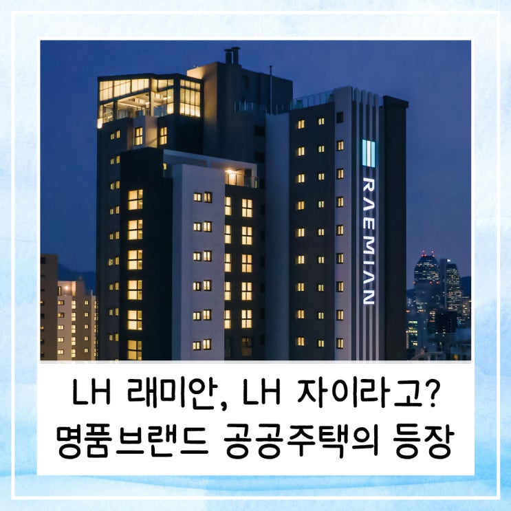  LH 래미안, LH 자이라고? 명품브랜드 공공주택의 등장