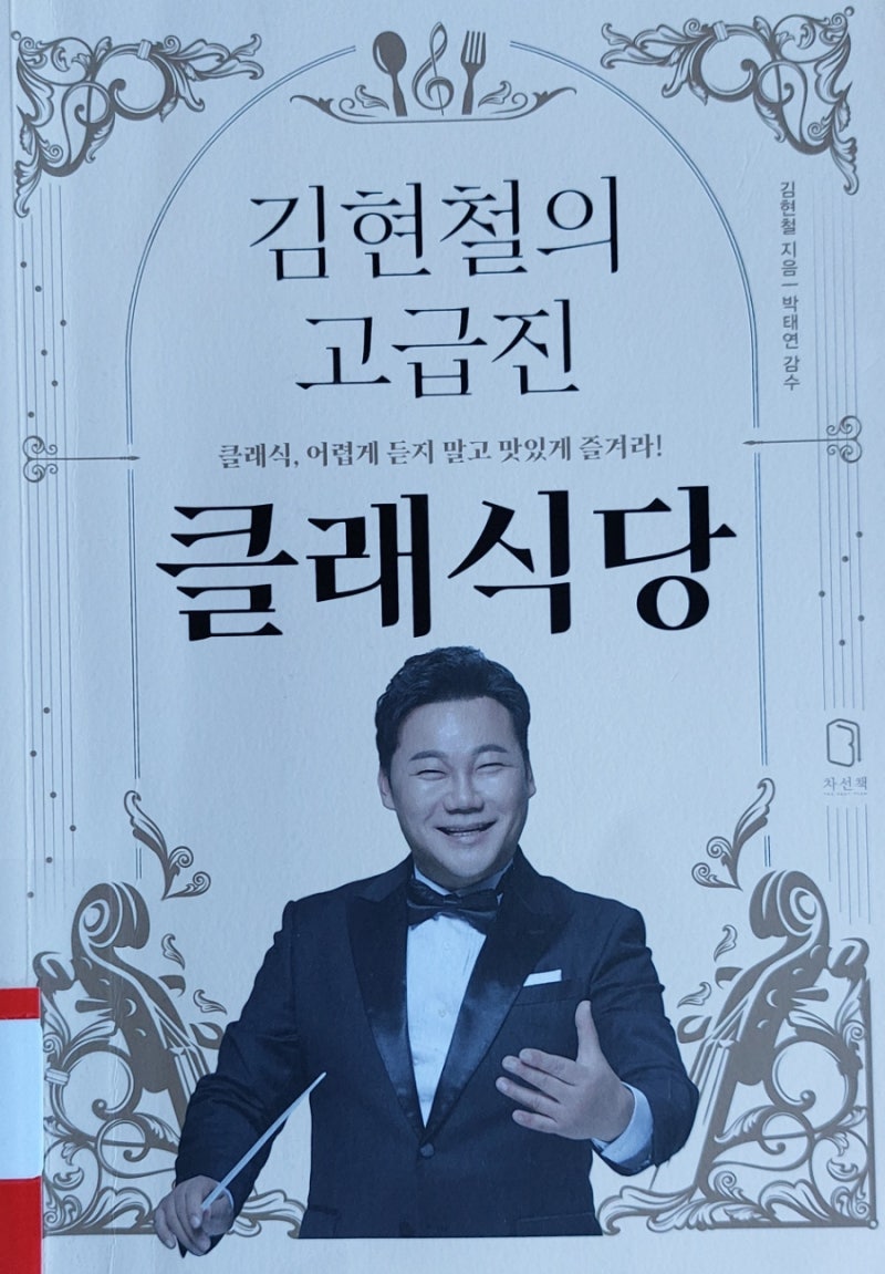1,817 책 / 《김현철의 고급진 클래식당》