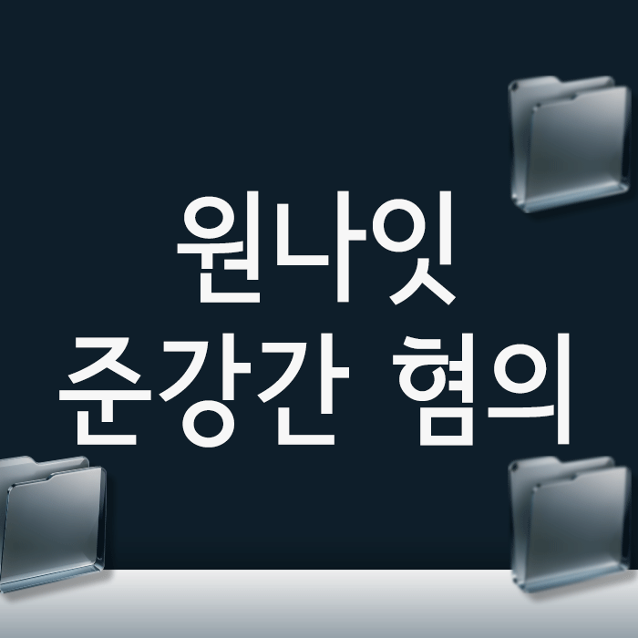  원나잇 준강간 혐의, 기소유예를 목표로 한다면 반드시 입증해야 할 한 가지