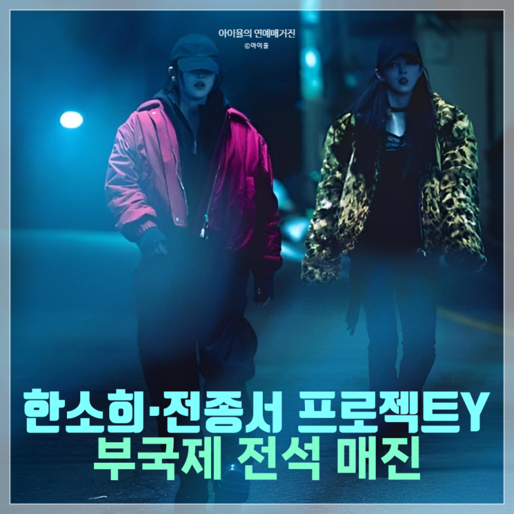 한소희·전종서 <b>프로젝트Y</b> 전석 매진 부국제 화제작