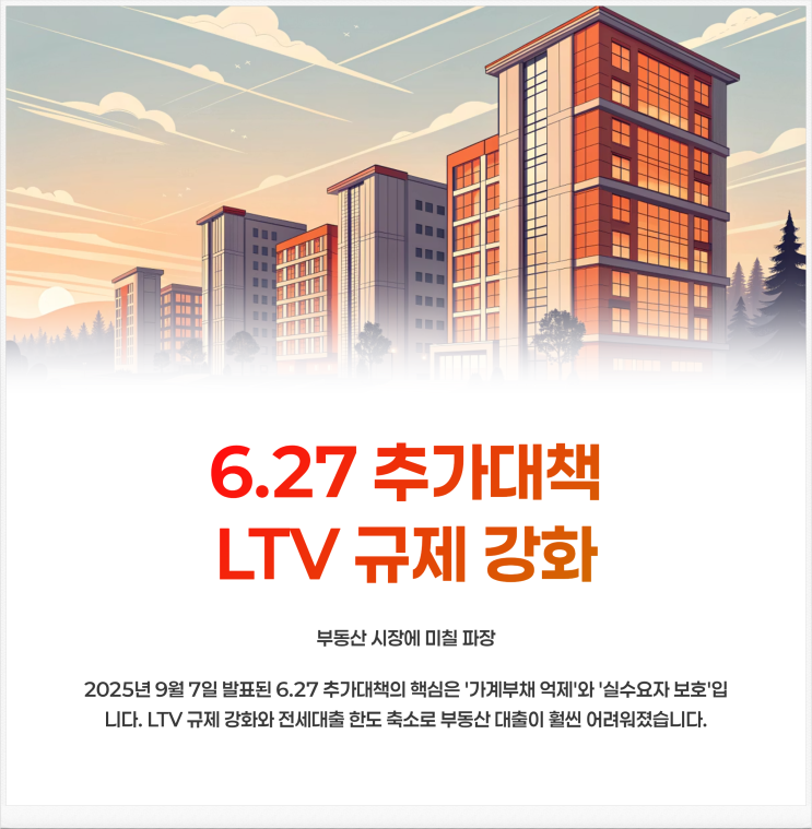  6.27 추가대책 LTV 규제 강화와 전세대출 축소, 부동산 시장에 미칠 파장