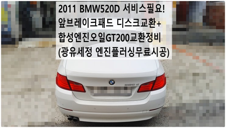 2011 BMW520D 서비스필요! 앞브레이크패드 디스크교환+합성엔진오일GT200교환정비 (광유세정 엔진플러싱무료시공) , 부천벤츠BMW수입차정비전문점 부영수퍼카