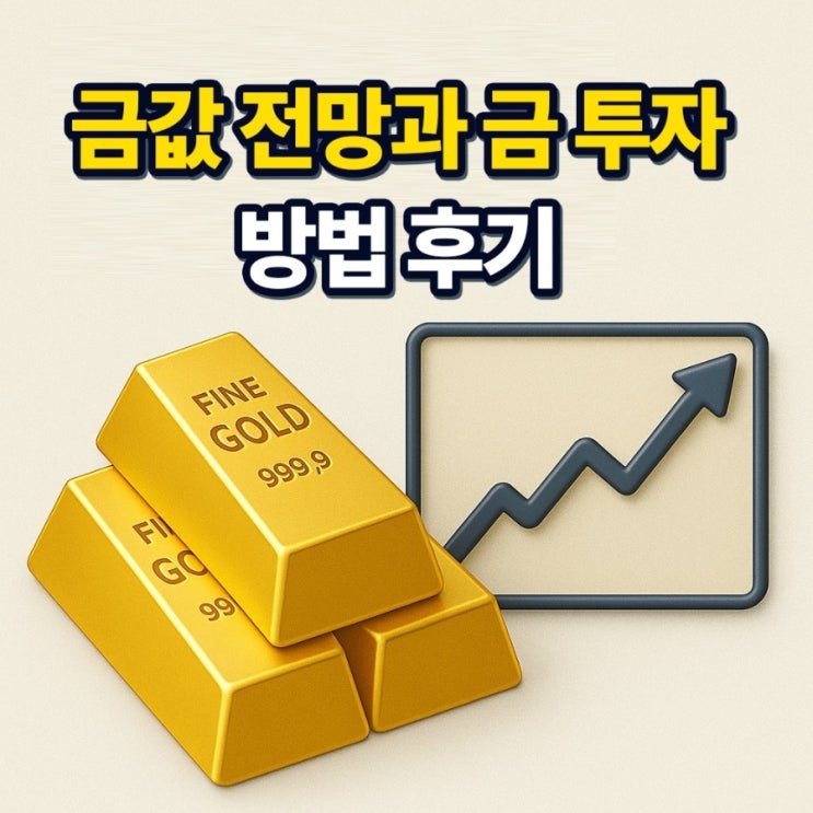  금통장 만드는 방법·금ETF 투자 및 수익률 전략