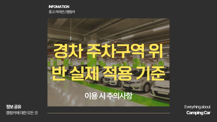  경차 주차구역 위반 실제 적용 기준 총정리 이용 시 주의사항