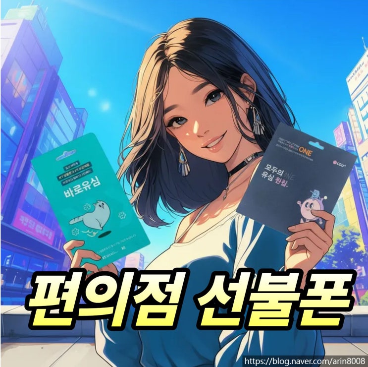  편의점 선불폰 개통 셀프 신청 요령