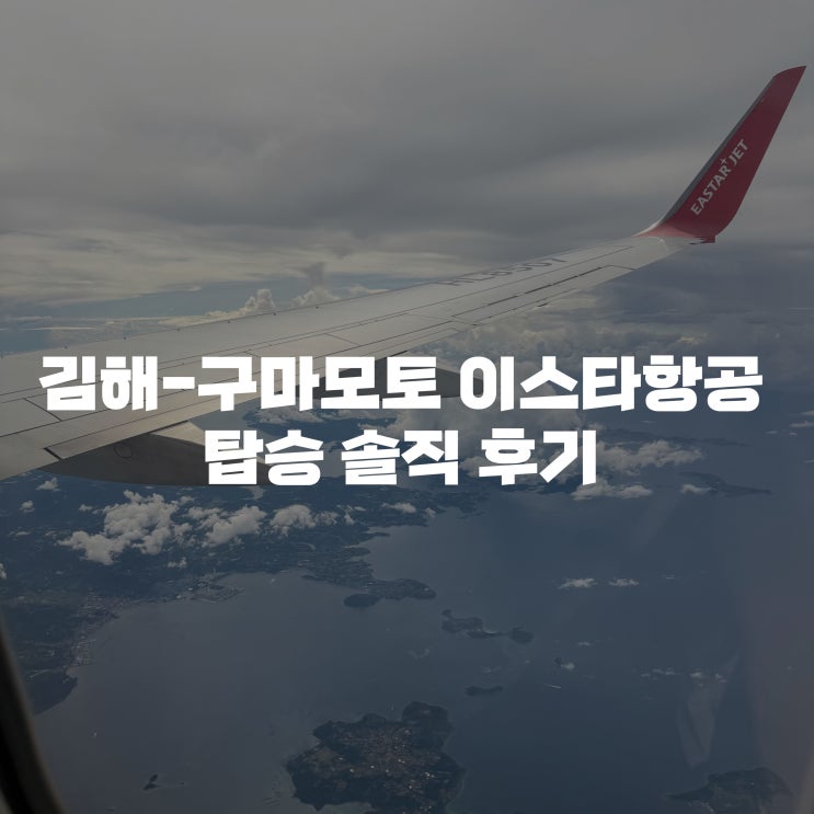  김해공항에서 구마모토공항 2박3일 항공권 왕복 8만원대 예약,탑승 후기 (ZE967,B738)