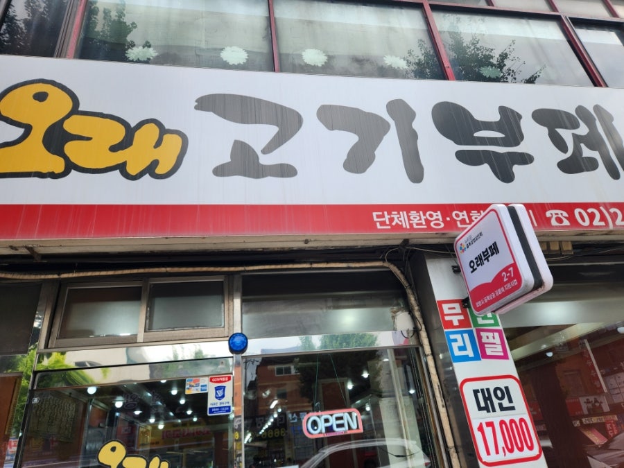 오래고기부페 사진 1
