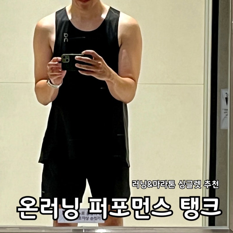 온러닝 싱글렛 퍼포먼스 탱크 구입 및 실착 후기(가격, 사이즈)