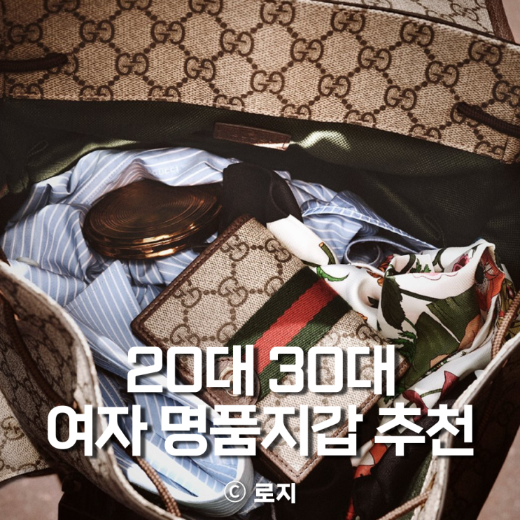  20대 30대 여자 명품 지갑 선물 추천  브랜드 Top5