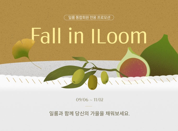  [종료] [일룸스타필드수원점]  폴 인 일룸 프로모션 