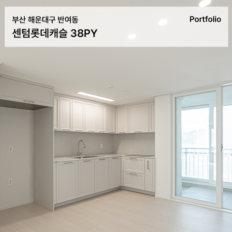  센텀롯데캐슬 38평 인테리어 리얼 시공사례 합리적인 부분 리모델링