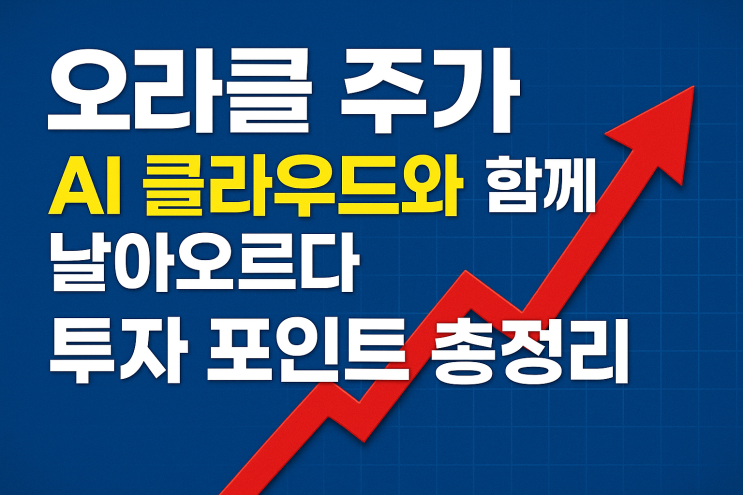  오라클 주가, AI 클라우드와 함께 날아오르다: 투자 포인트 총정리