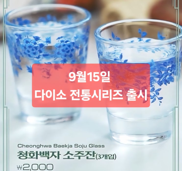  [다이소 9월15일 전통시리즈 출시]“외국인들 또 줄 선다?”