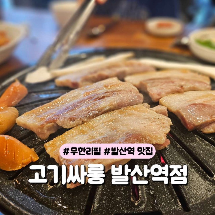  발산역맛집 발산역 삼겹살 무한리필 맛집 ‘고기싸롱’ 솔직 후기