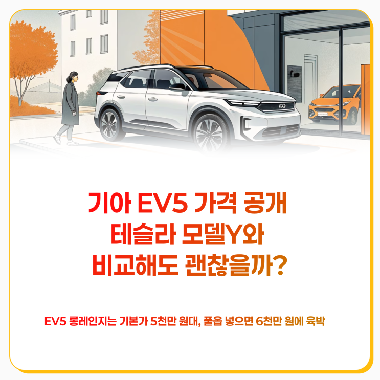  기아 EV5 가격 공개 테슬라 모델Y와 비교해도 괜찮을까?
