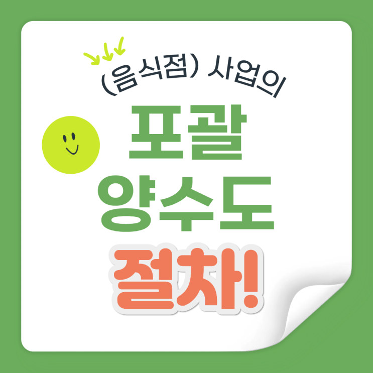  포괄양도양수 절차와 세금 정리 (음식점업 기준)