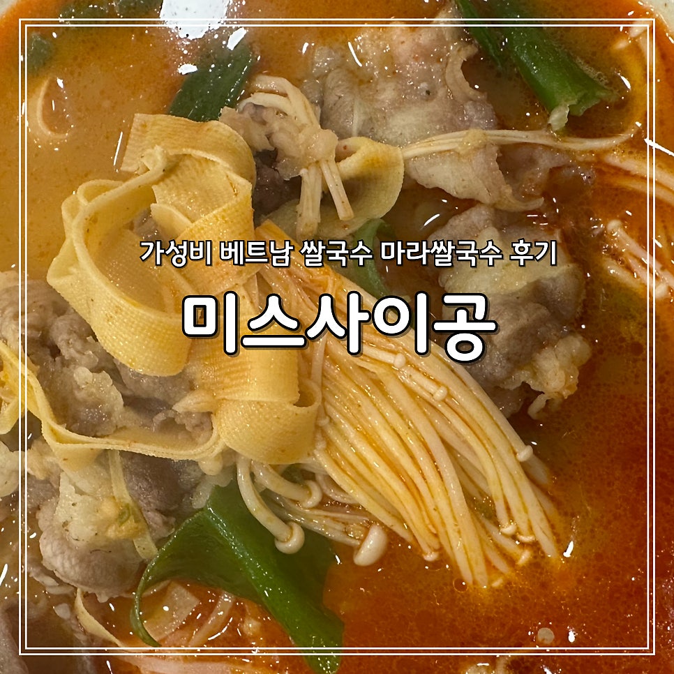 미스사이공 울산공업탑점 사진 1