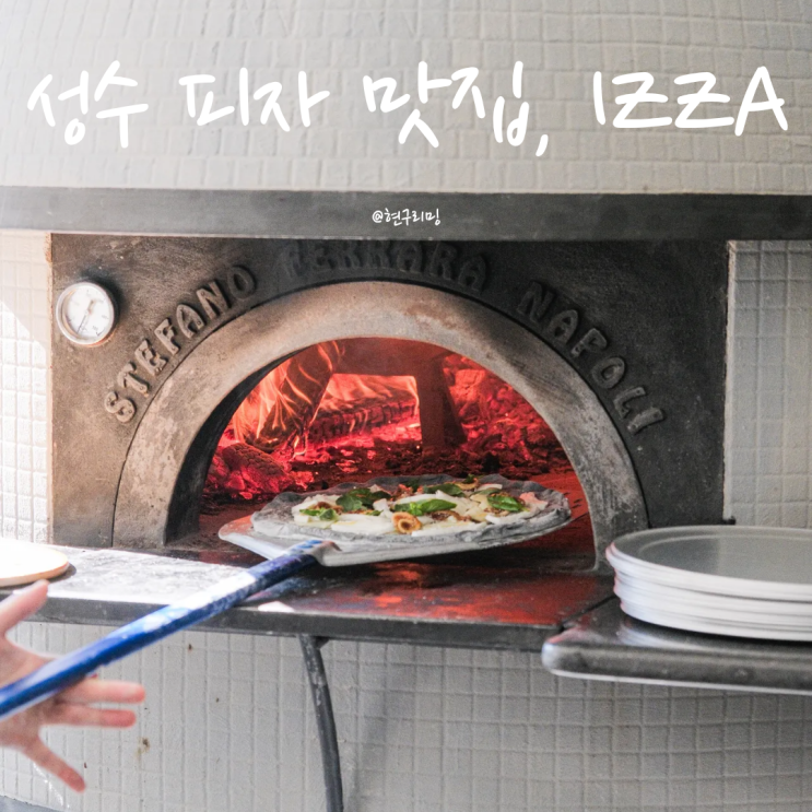  성수 화덕피자 맛집 추천 이짜 IZZA 내돈내산 후기