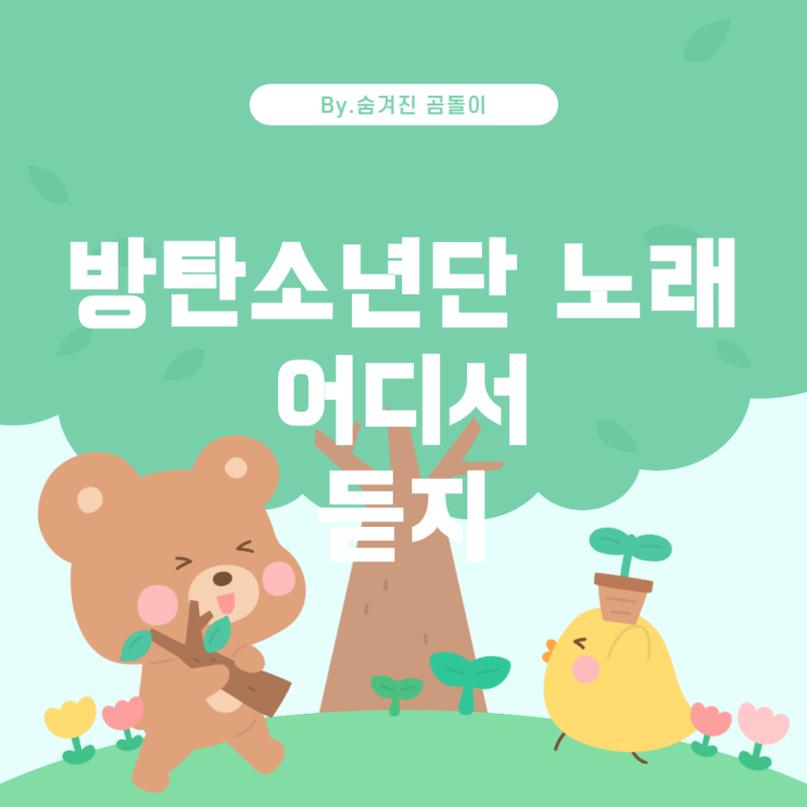  소년단(BTS) 노래, 어디서 들어야 할까? 방탄