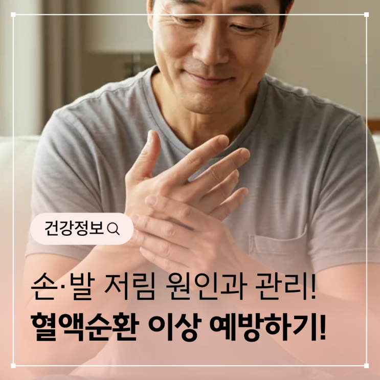  손·발 저림 원인과 관리 습관 – 혈액순환 이상 예방