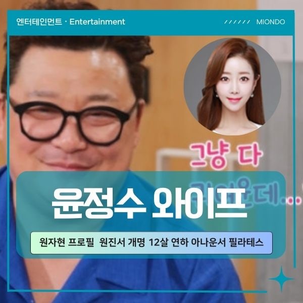 윤정수 와이프 원자현 프로필 예비신부 원진서 개명 12살 연하 아내 아나운서 필라테스