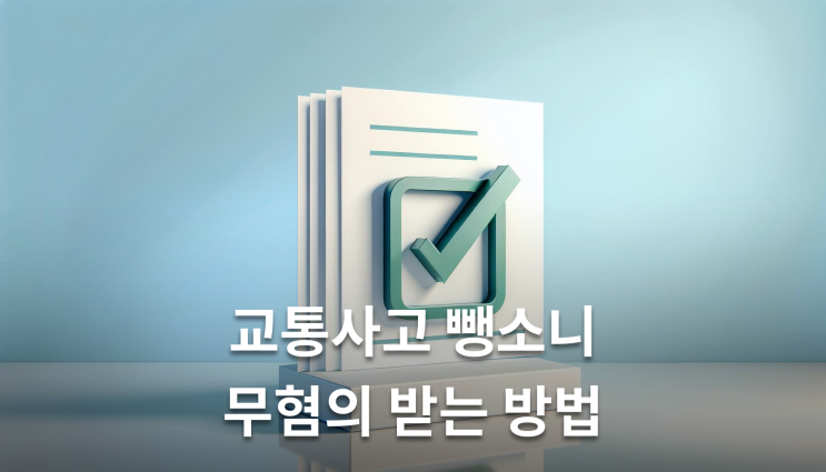  교통사고뺑소니무혐의 사고 몰랐다면 처벌 안 받습니다