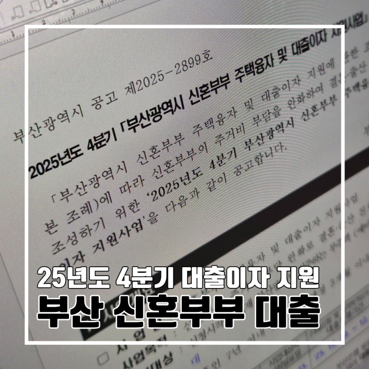  드디어 떴다! 2025년 4분기 부산은행 신혼부부 (전세대출) 주택융자 및 대출이자 지원사업 정리 l 전세대출 한도 조건 기간