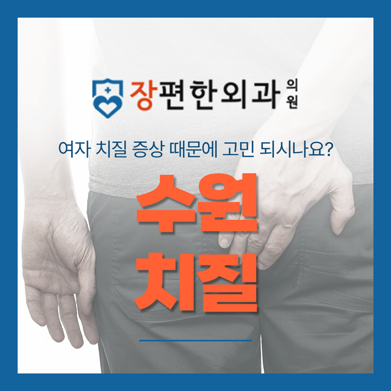 수원 치질 병원, 여자 치질 증상 때문에 고민 되시나요?