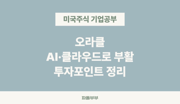  미국 해외 주식 오라클 ORCL Oracle 뭐하는회사 하는일 주가 기업분석 기본 재무 정보 매출 실적 투자 전망 배당