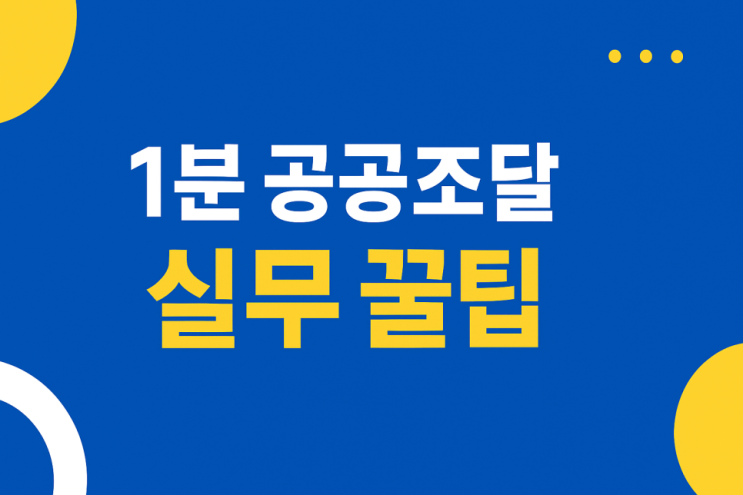  입찰 준비 핵심! 종합심사낙찰제 궁금증 총정리