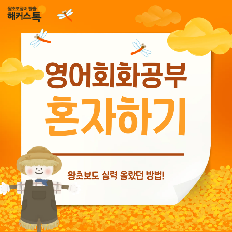  영어회화공부혼자하기, 왕초보도 실력 올랐던 방법?