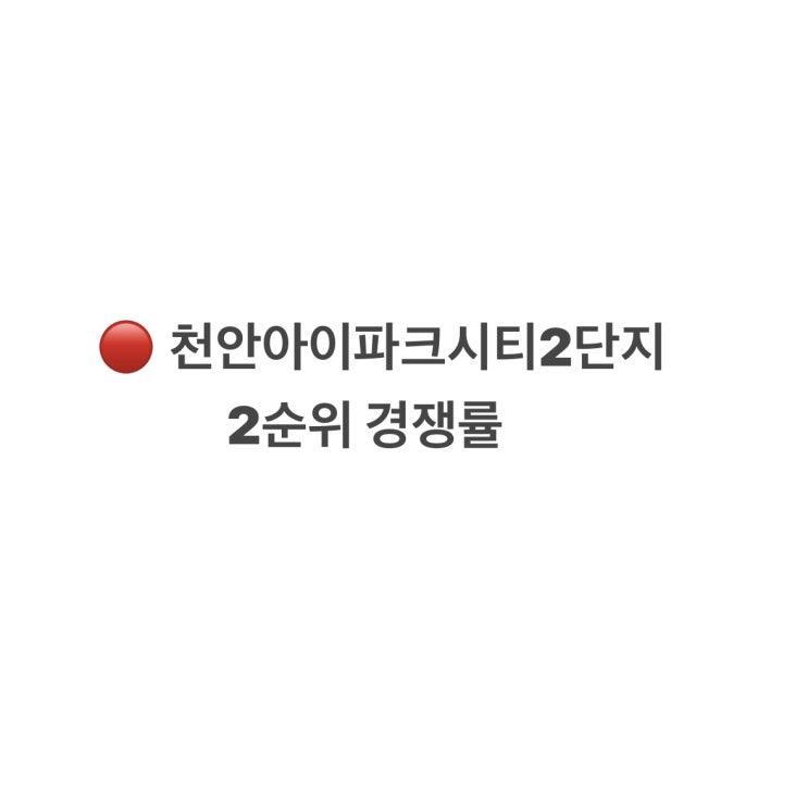  천안아이파크시티2단지 2순위 경쟁률