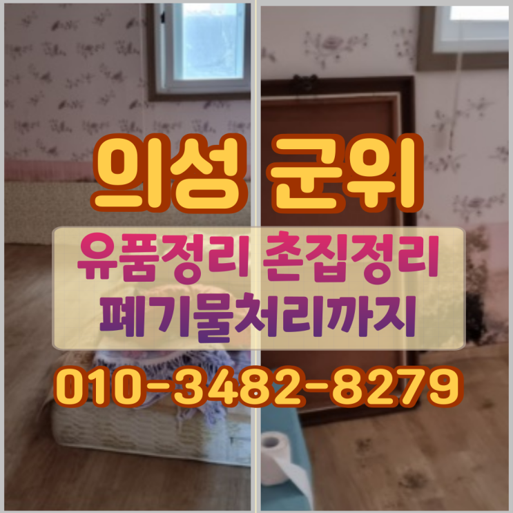  의성 군위 유품정리 폐기물처리 촌집정리까지