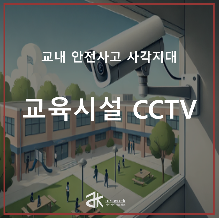  교육시설 CCTV 전문 [안전사고 사각지대]