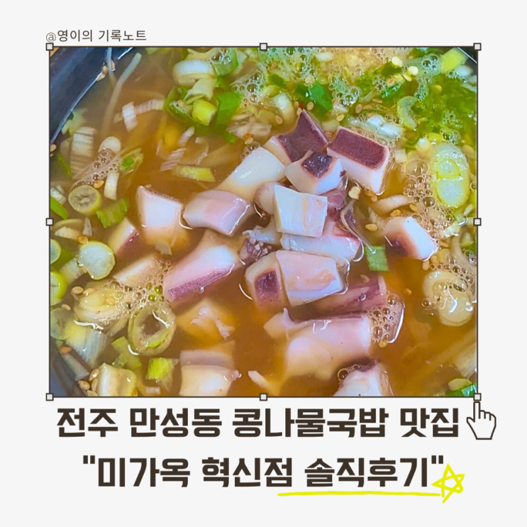  미가옥 혁신점, 만성동 국밥 맛집에서 즐기는 시원한 콩나물국밥