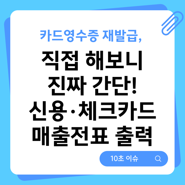  카드영수증 재발급, 직접 해보니 진짜 간단! 신용·체크카드 매출전표 출력