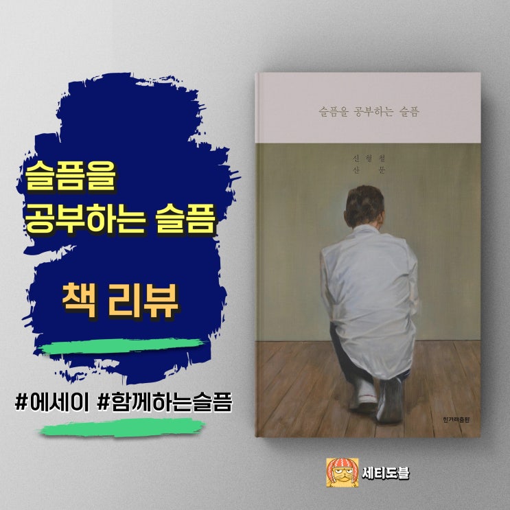  슬픔을 공부하는 슬픔 | 타인의 고통을 대하는 방법 | 신형철