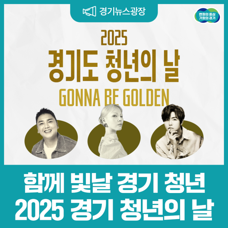 함께 빛날 경기 청년! 2025 경기도 <b>청년의 날 기념식</b>