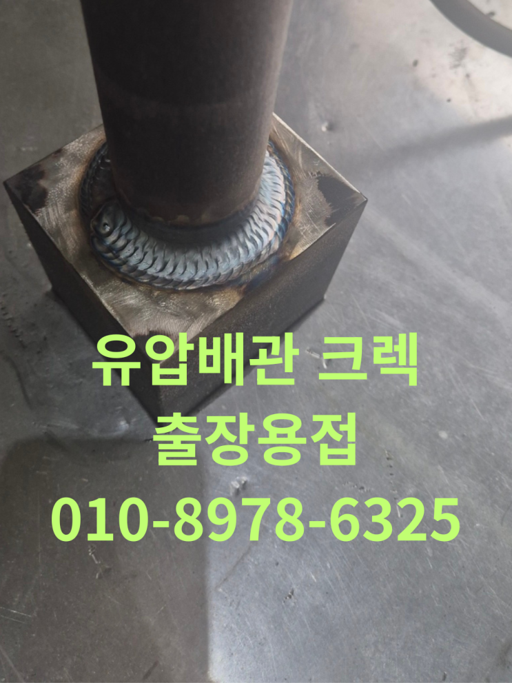  고압배관 크렉 보수 출장용접 재대로 하는곳