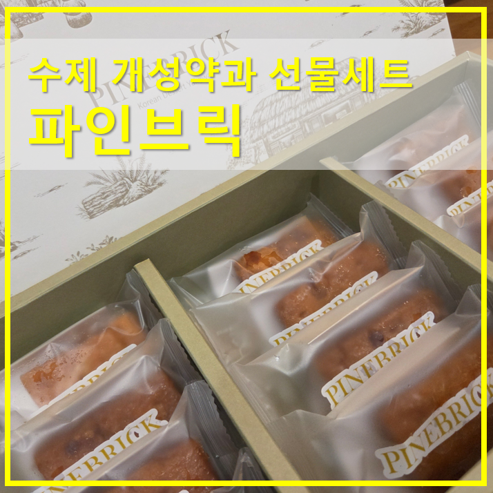  수제 개성약과 선물세트 토담한과 파인브릭 2만원대 추석선물