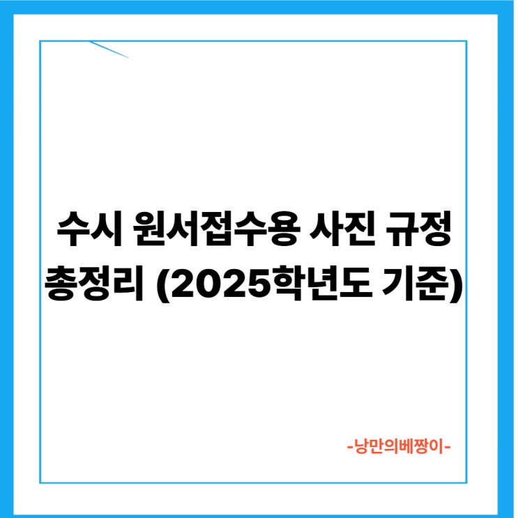수시 원서접수용 사진 규정 총정리 (2025학년도 기준)