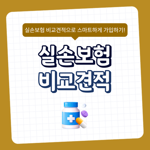  실손의료보험 4세대실손보험 보험비교사이트 비교 실속있게 알아보세요
