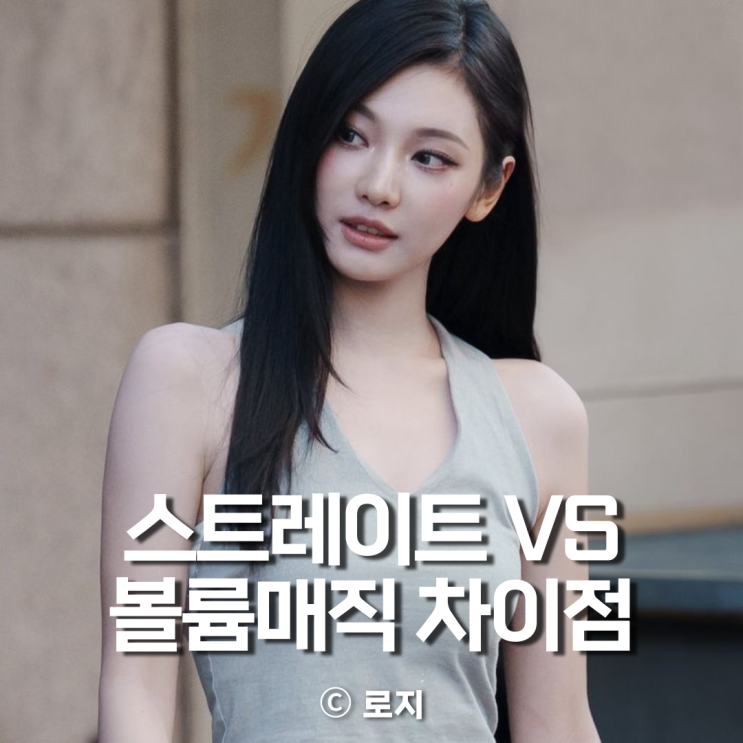  스트레이트  매직  볼륨매직 차이점 완벽 정리