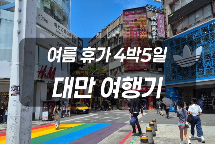  내돈내산) 대구출발 첫 대만여행 (1)