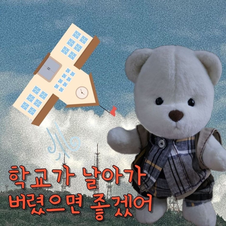  <  우리가 시험을 대하는 자세 >EP. 백예순한 번째 테디 테일즈 레나 베어 옷 만드는 이야기