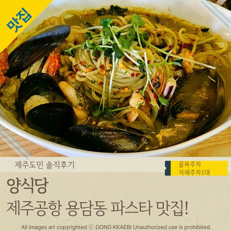 제주공항근처 용담동파스타맛집 '양식당'  브레이크타임없는 착한가격업소