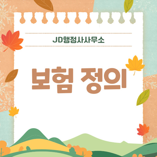  보험이란 무엇인가 대전보험가입전 확인사항  보험청구전문행정사 JD가 알려주는 보험기초개념, 보험약관해석, 보험금청구방법, 보험해지환급금 유의사항